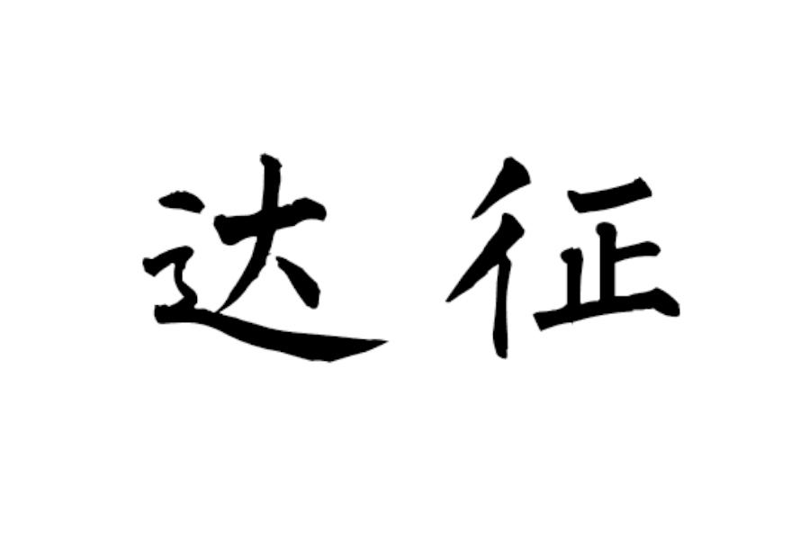 达征