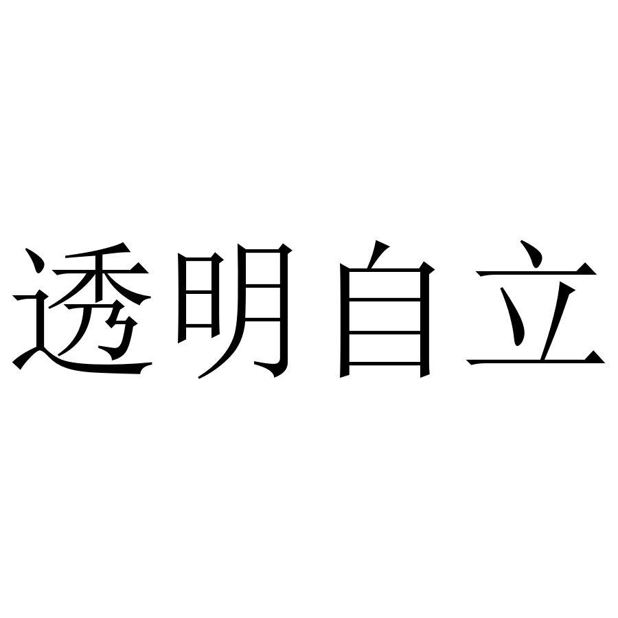 透明自立