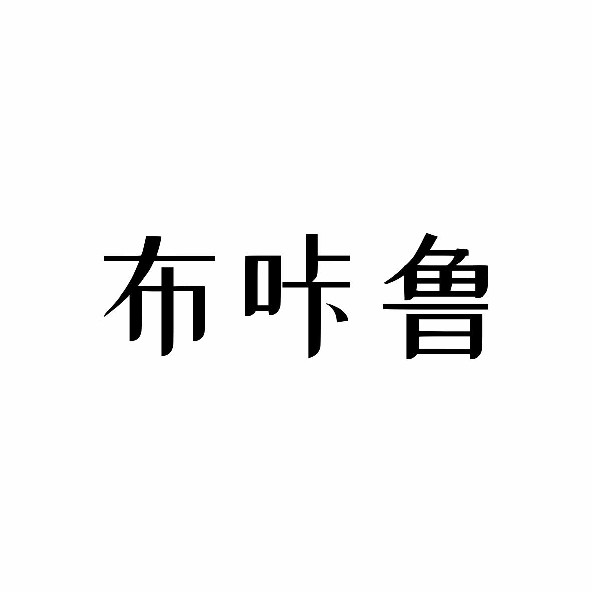 布咔鲁