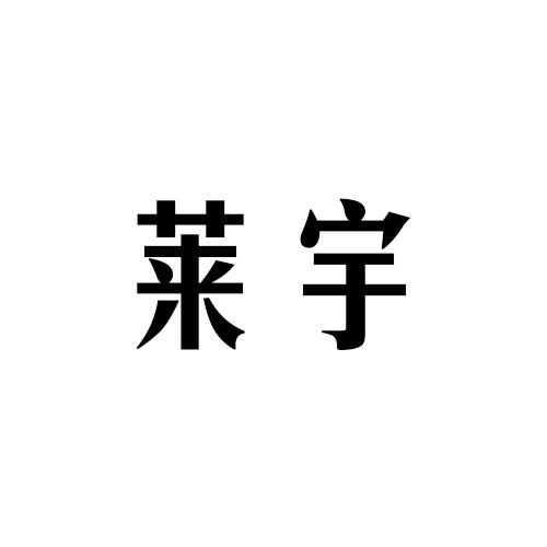 莱宇