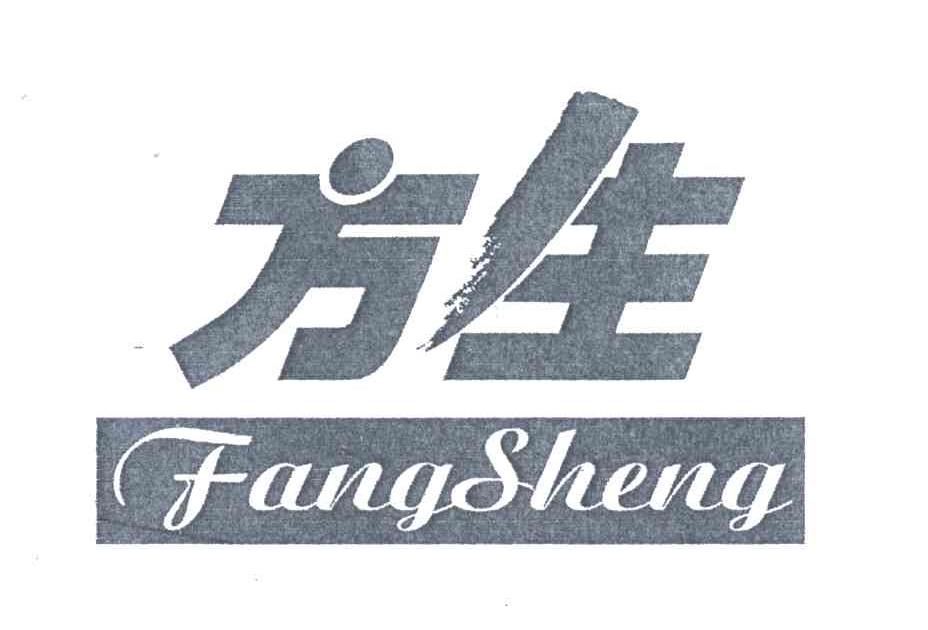方生