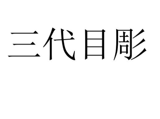 三代目彫