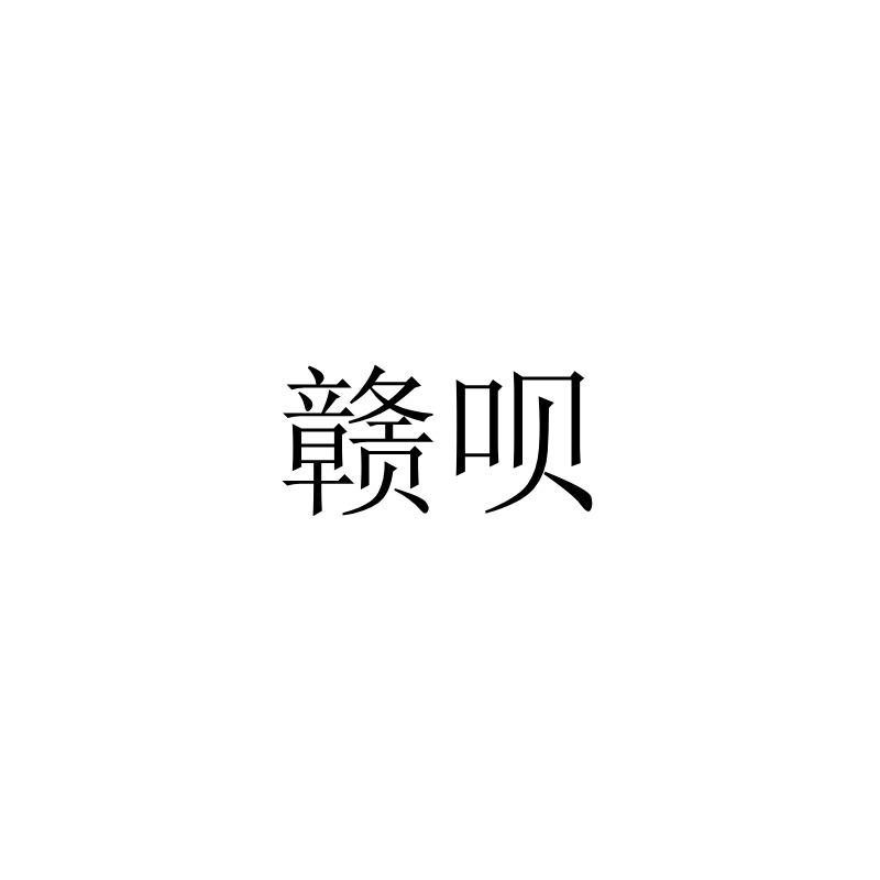 赣呗
