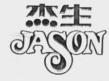 杰生   JASON
