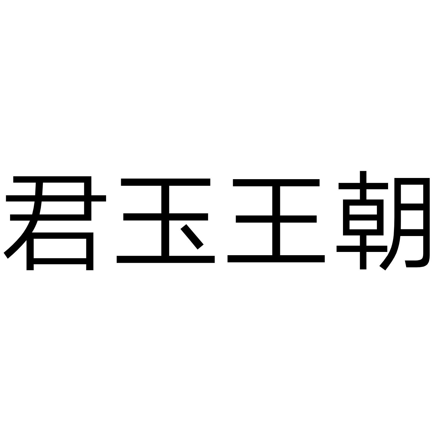 君玉王朝