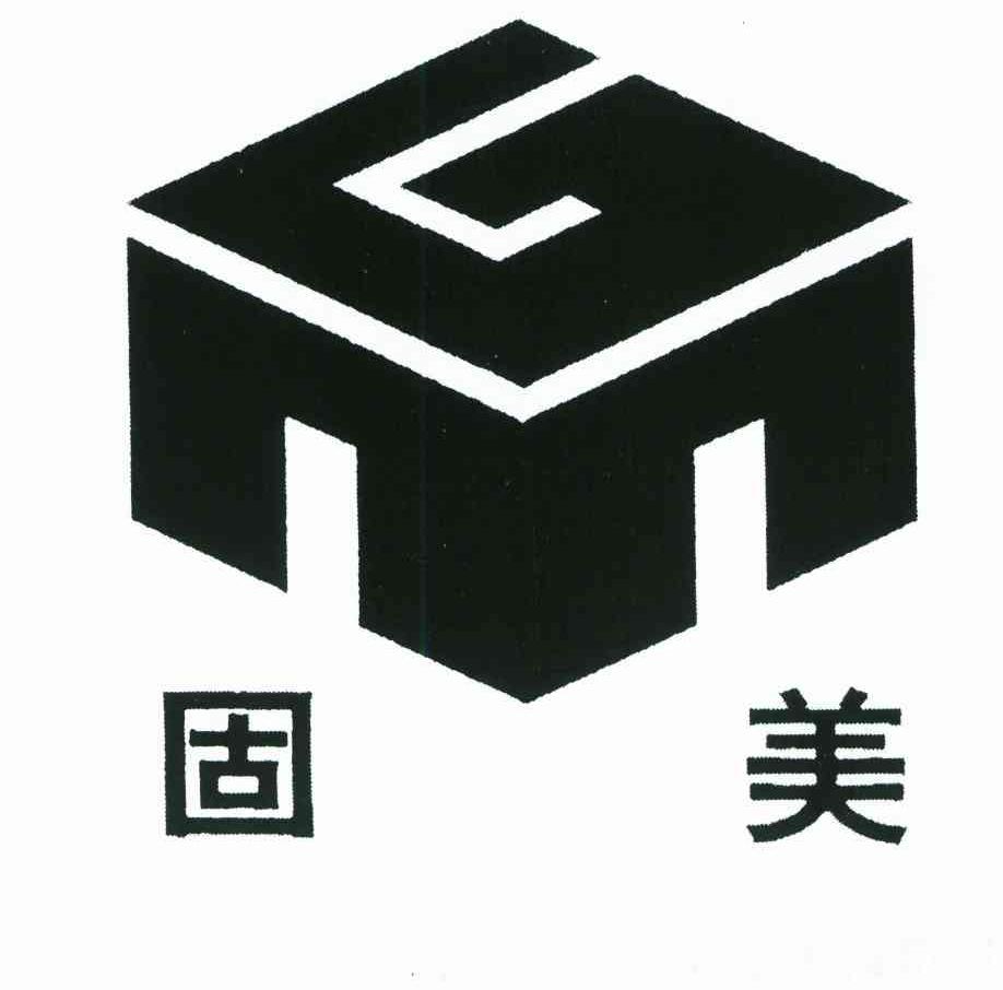 固美