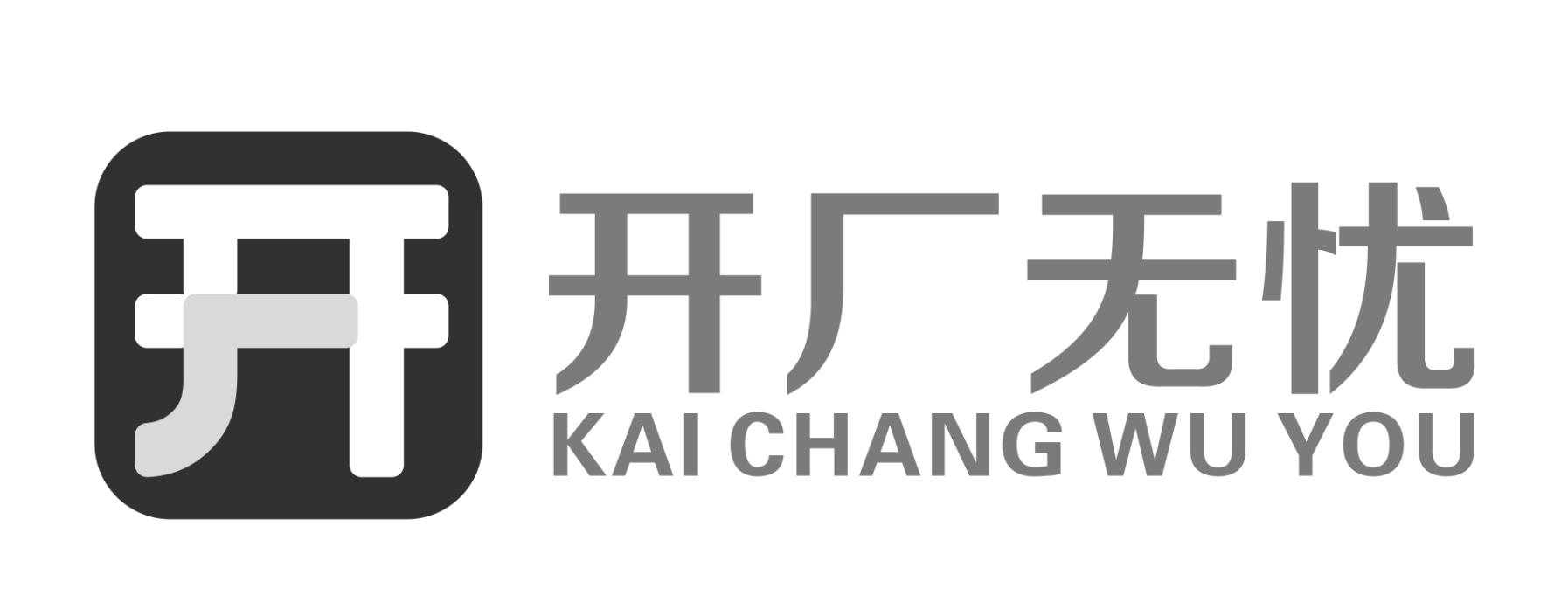 开厂无忧 开
