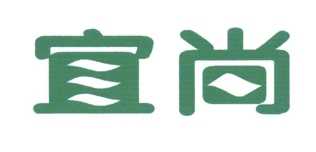 宜尚