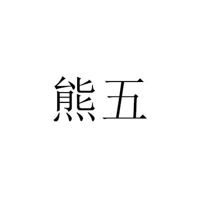 熊五