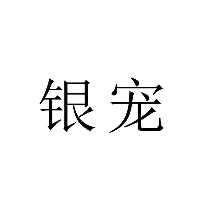 银宠