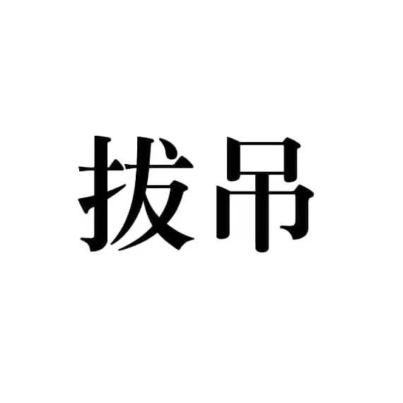 拔吊