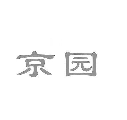 京园