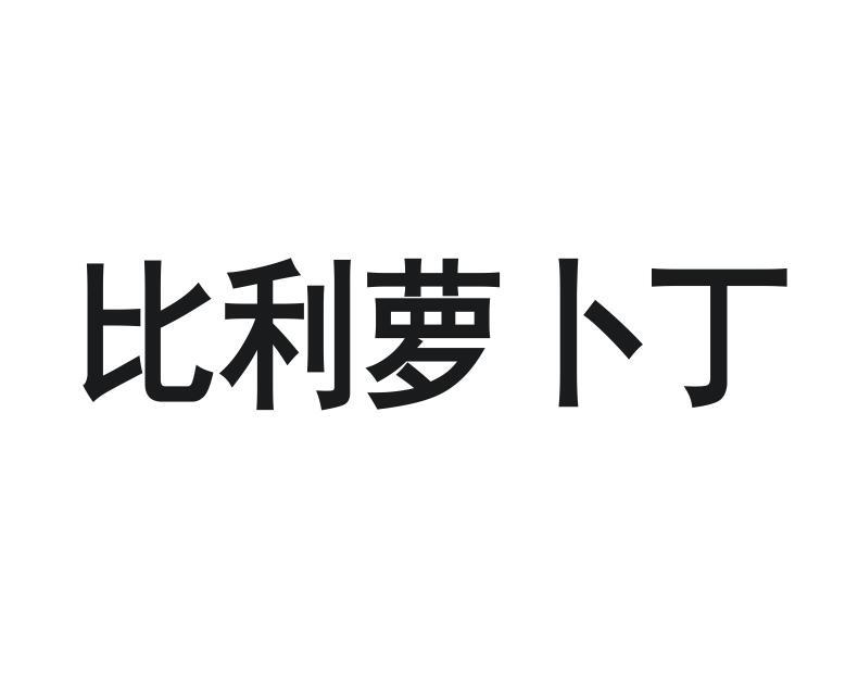 比利萝卜丁