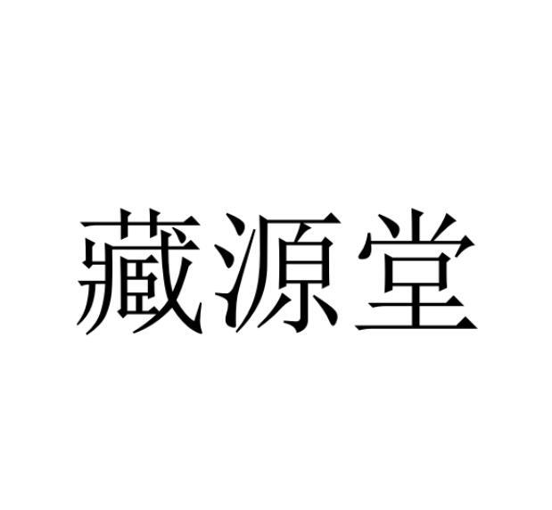 藏源堂