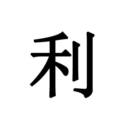 利