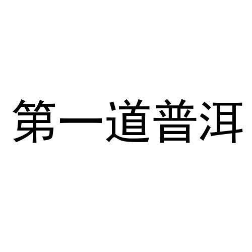 第一道普洱