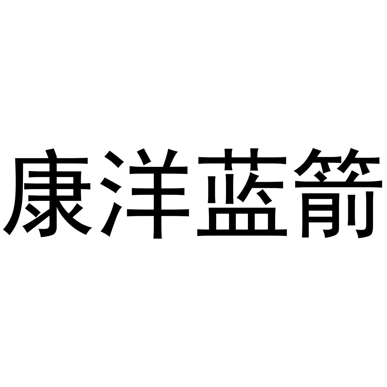康洋蓝箭