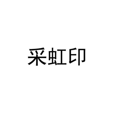 采虹印