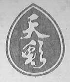 天彩