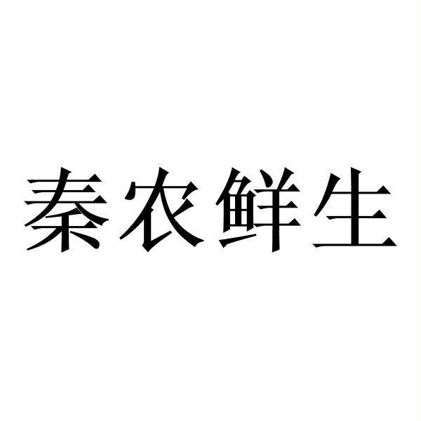 秦农鲜生