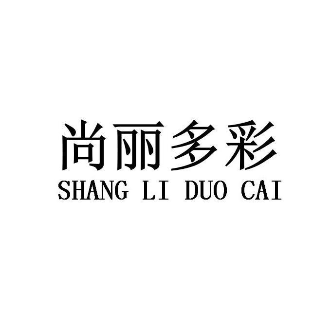 尚丽多彩