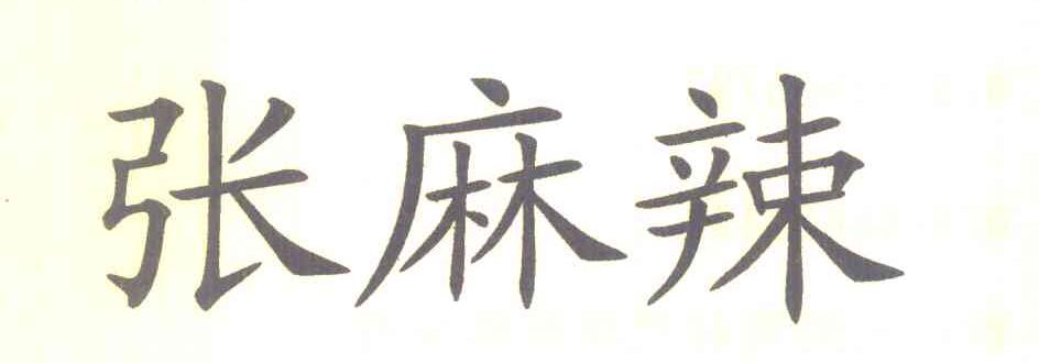张麻辣