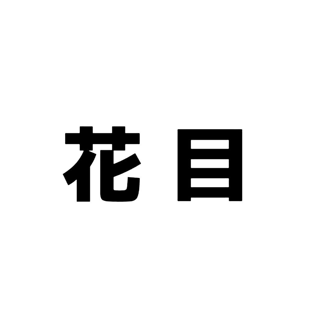 花目