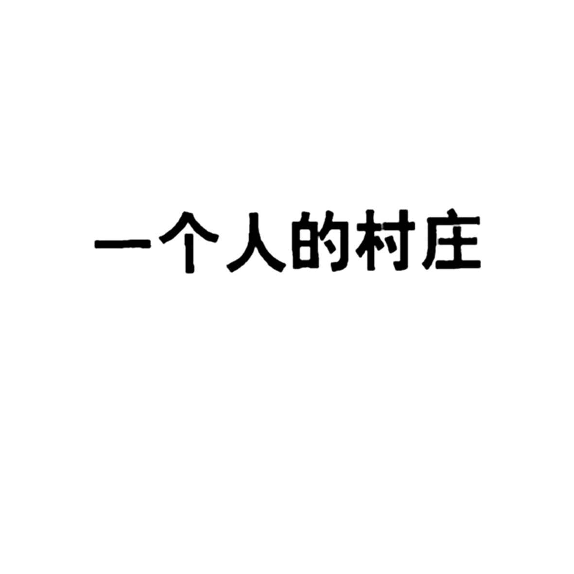 一个人的村庄
