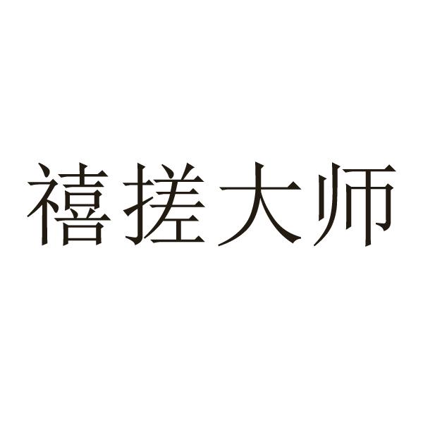 禧搓大师