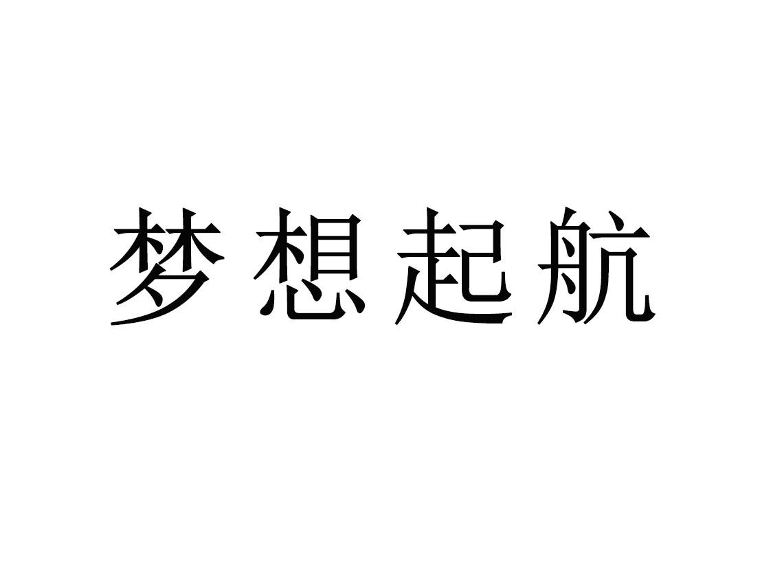 梦想起航