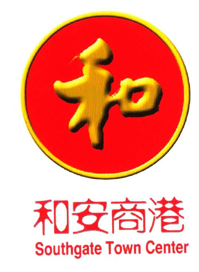 和安商港；和;SOUTHGATE TOWN CENTER