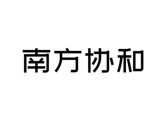 南方协和