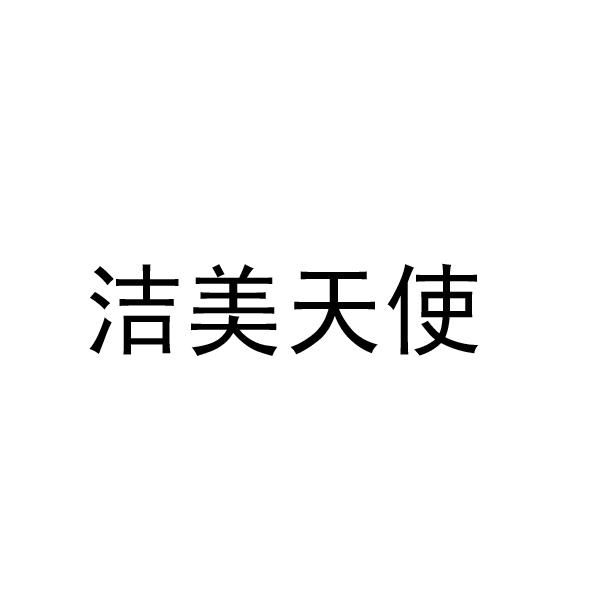 洁美天使
