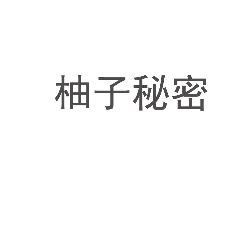 柚子秘密