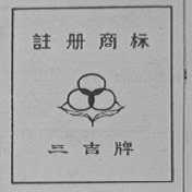 三吉