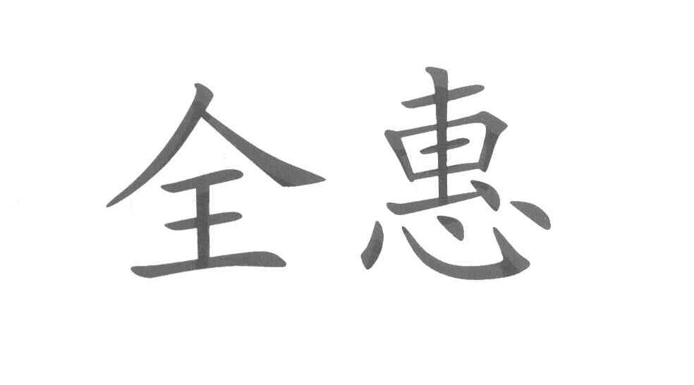 全惠