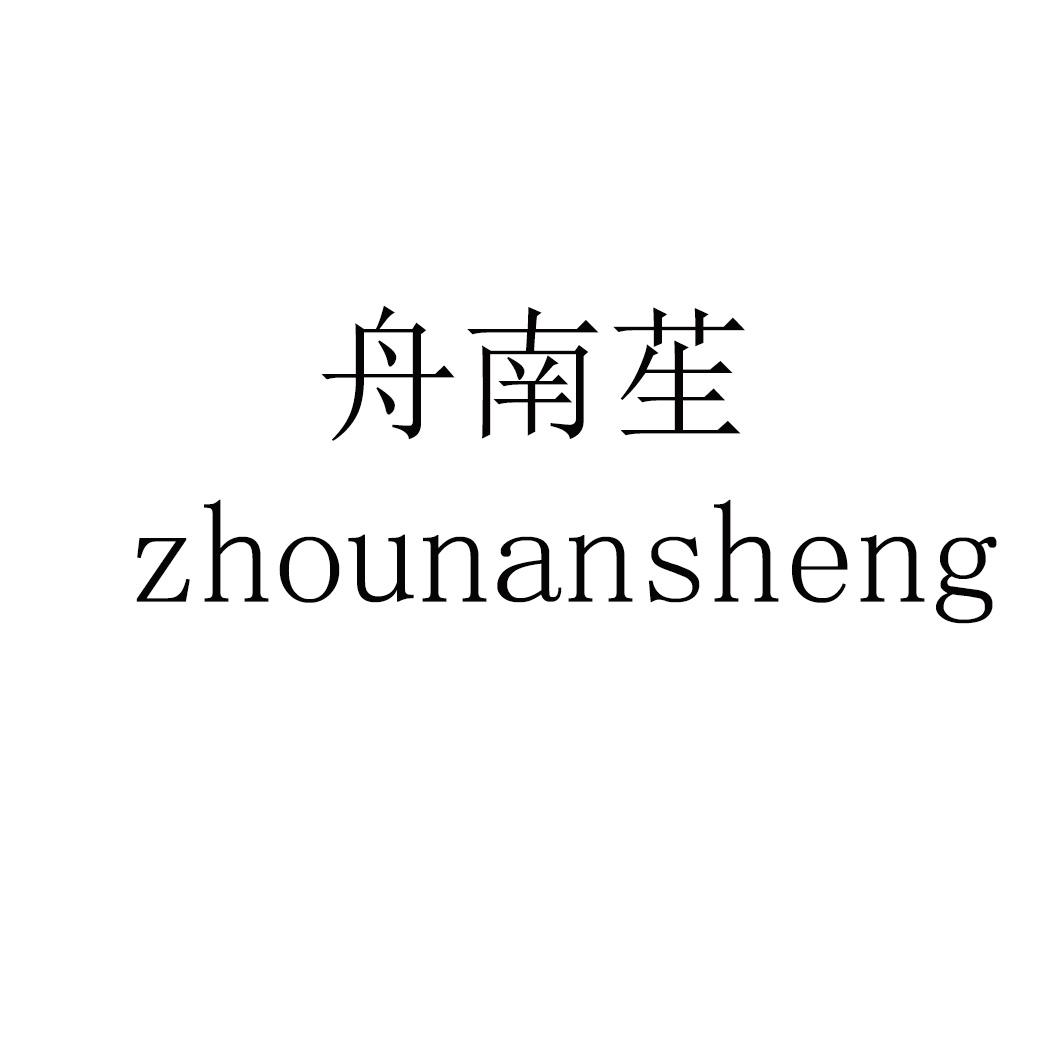 舟南苼