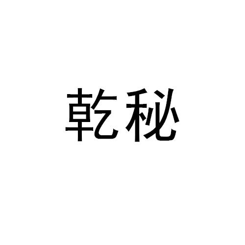 乾秘
