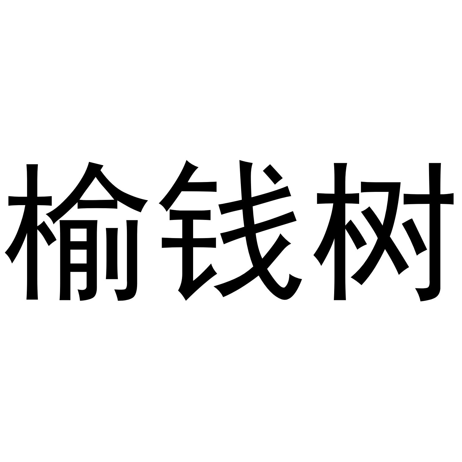 榆钱树