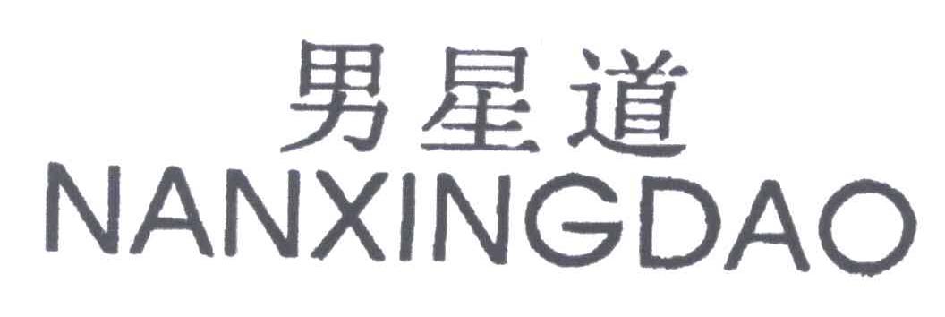 男星道