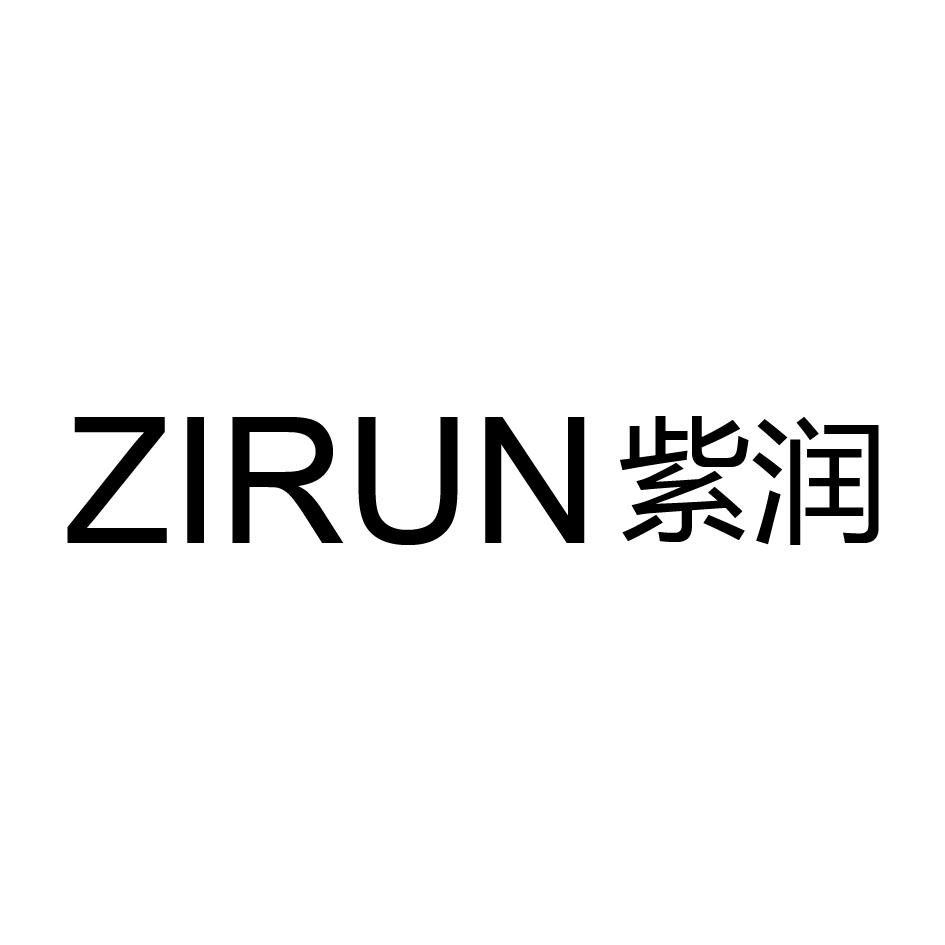紫润
