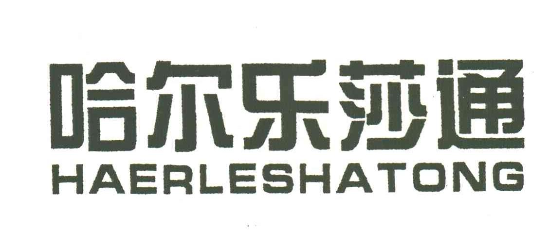 哈尔乐莎通