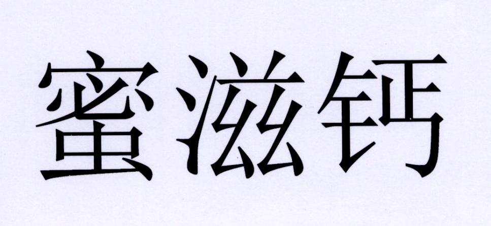 蜜滋钙