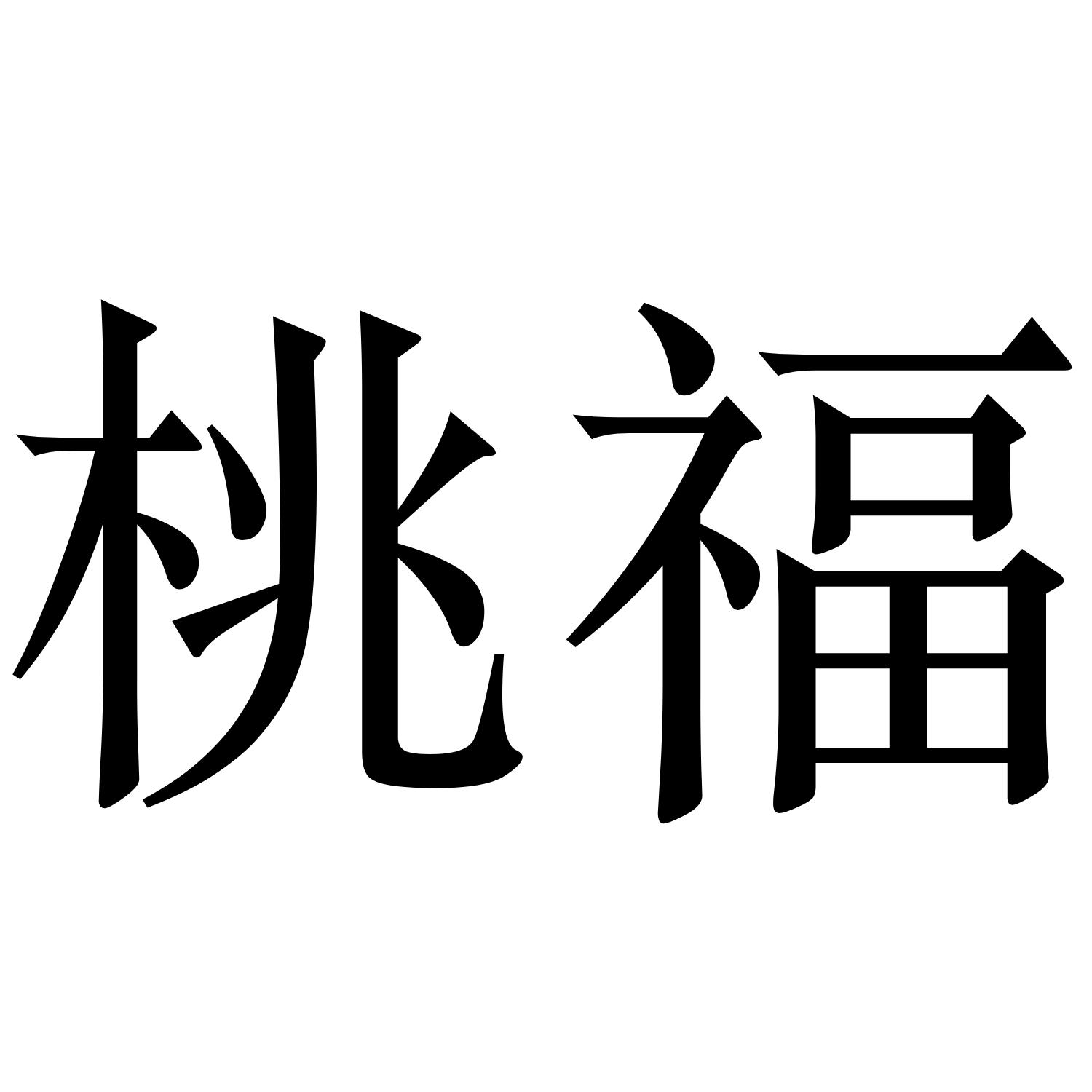 桃福