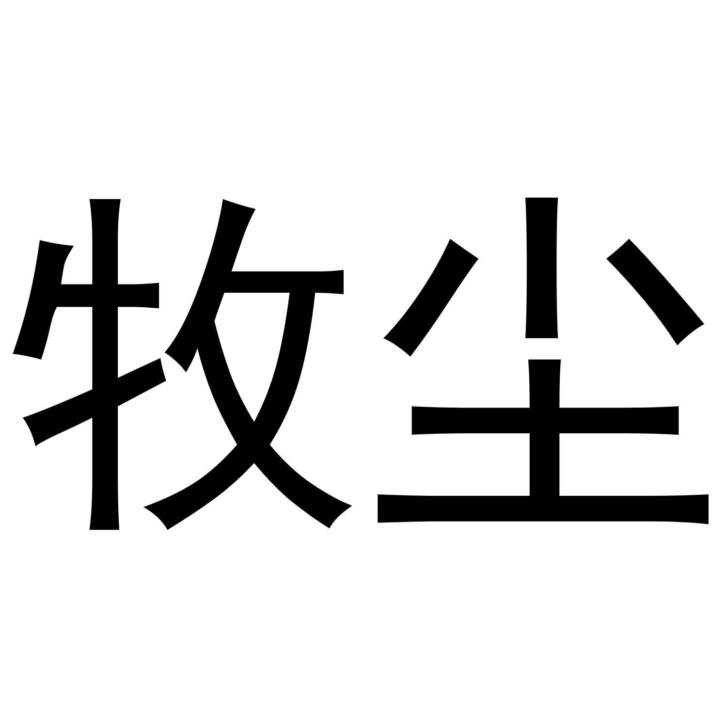 牧尖