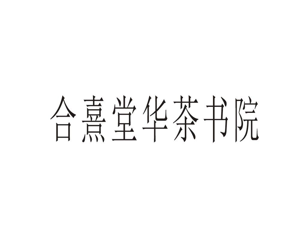 合熹堂华茶书院
