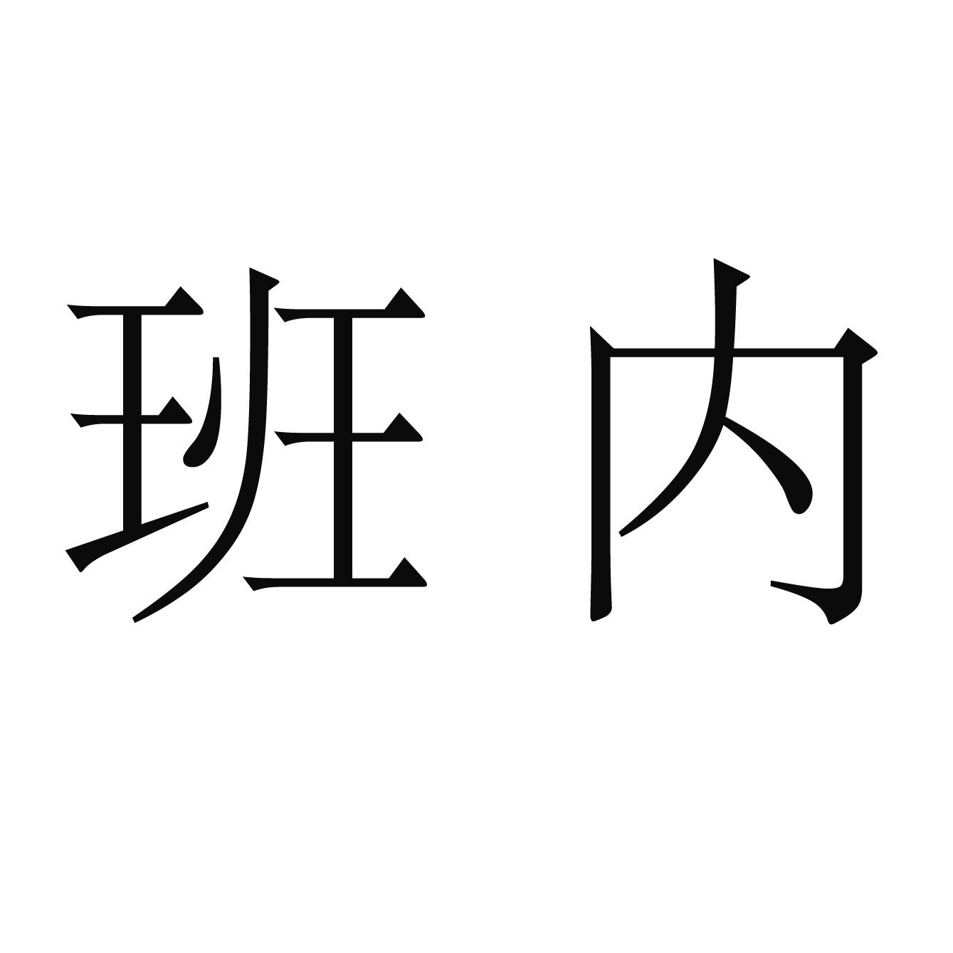 班内