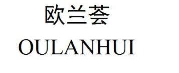 欧兰荟