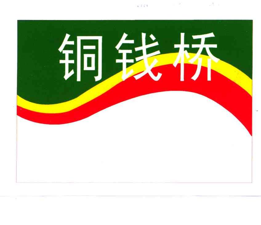 铜钱桥