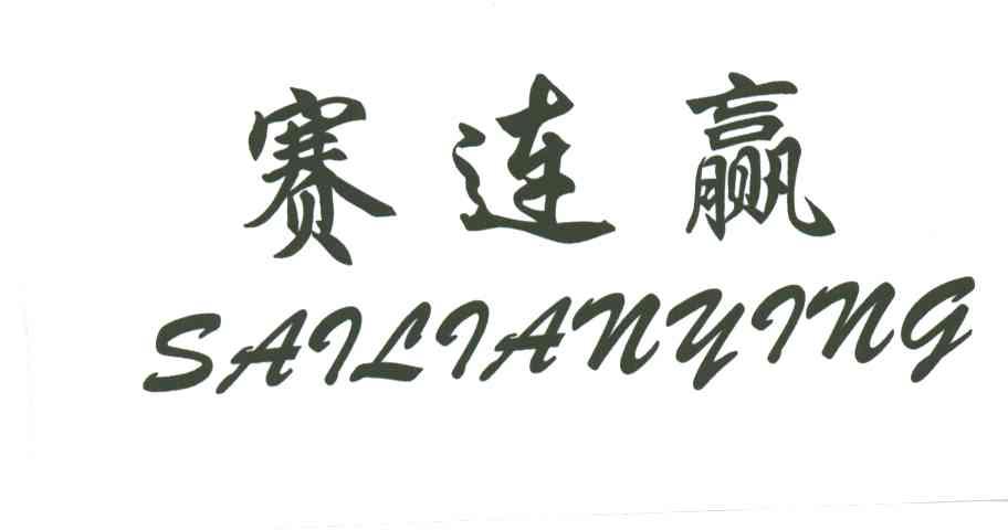 赛连赢